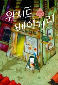 위저드 베이커리 [문학]